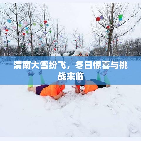 渭南大雪紛飛，冬日驚喜與挑戰(zhàn)來(lái)臨
