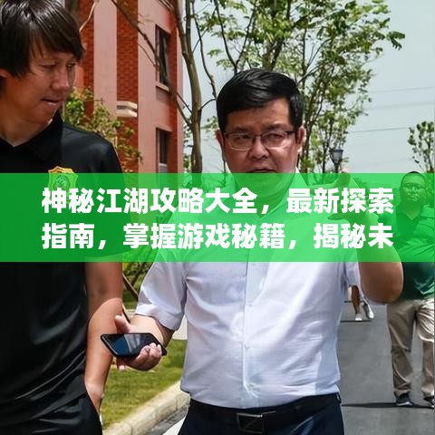 神秘江湖攻略大全，最新探索指南，掌握游戲秘籍，揭秘未知世界！