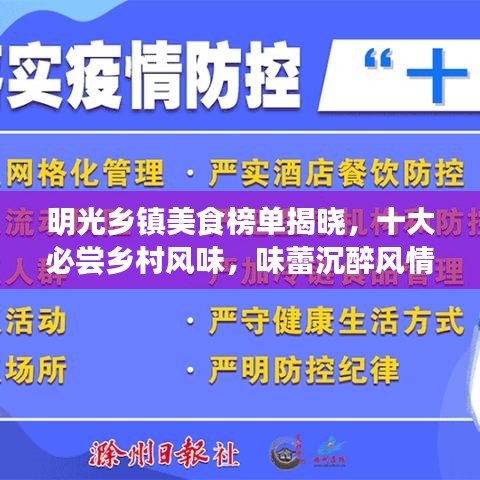 明光鄉(xiāng)鎮(zhèn)美食榜單揭曉，十大必嘗鄉(xiāng)村風(fēng)味，味蕾沉醉風(fēng)情獨(dú)特