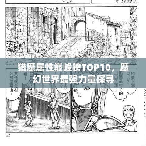 獵魔屬性巔峰榜TOP10，魔幻世界最強力量探尋