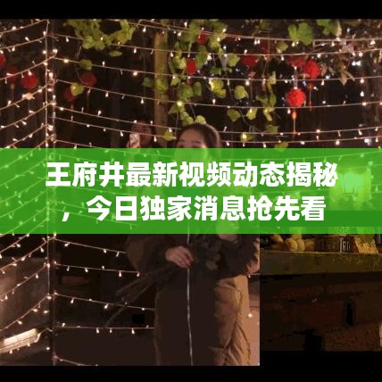 王府井最新視頻動態(tài)揭秘，今日獨家消息搶先看