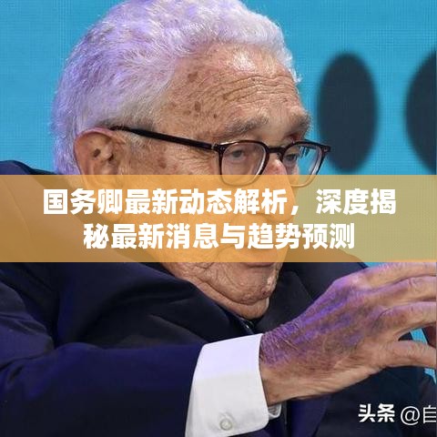 國務(wù)卿最新動態(tài)解析，深度揭秘最新消息與趨勢預(yù)測