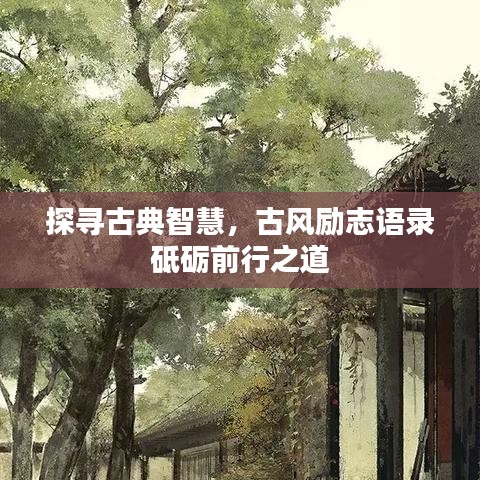 探尋古典智慧，古風(fēng)勵(lì)志語錄砥礪前行之道