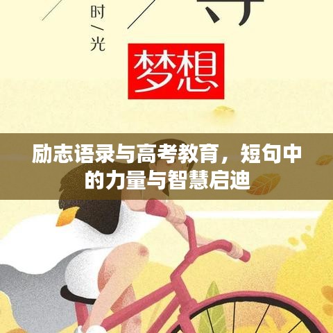 勵(lì)志語(yǔ)錄與高考教育，短句中的力量與智慧啟迪