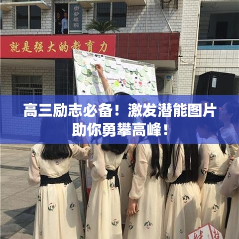 高三勵志必備！激發(fā)潛能圖片助你勇攀高峰！