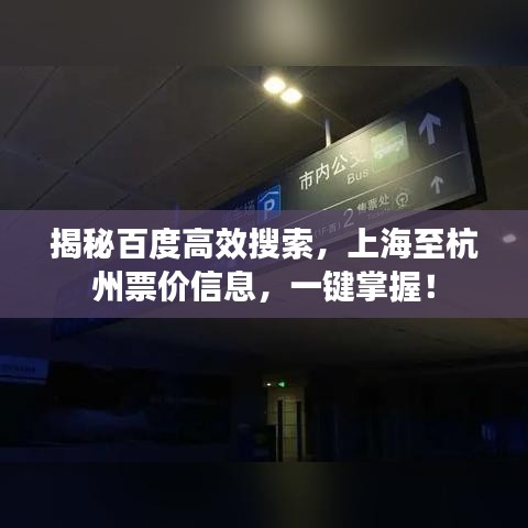 揭秘百度高效搜索，上海至杭州票價信息，一鍵掌握！