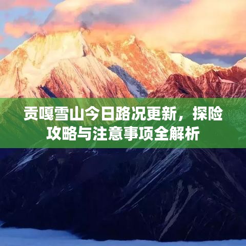 貢嘎雪山今日路況更新，探險(xiǎn)攻略與注意事項(xiàng)全解析