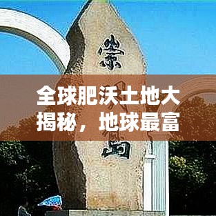 全球肥沃土地大揭秘，地球最富饒土地資源TOP排名榜單！