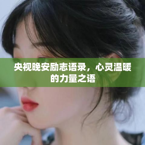 央視晚安勵志語錄，心靈溫暖的力量之語