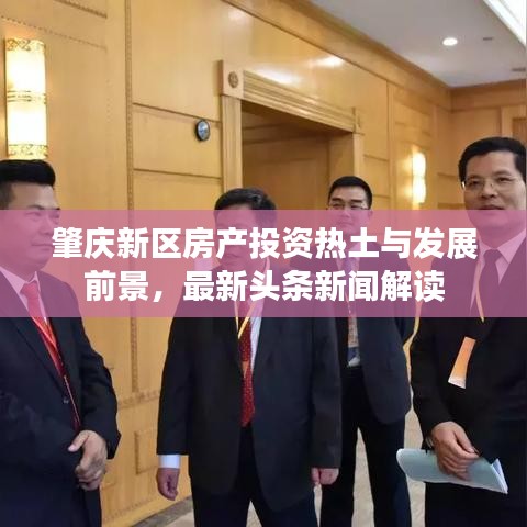 肇慶新區(qū)房產(chǎn)投資熱土與發(fā)展前景，最新頭條新聞解讀