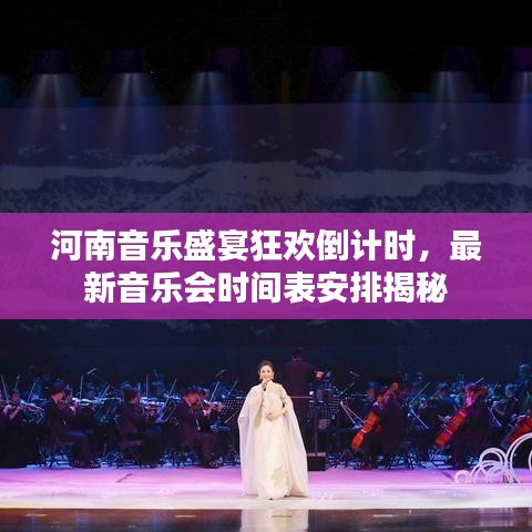 河南音樂盛宴狂歡倒計時，最新音樂會時間表安排揭秘