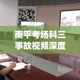 南平考場科三事故視頻深度解析