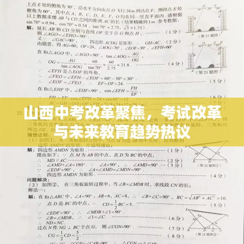山西中考改革聚焦，考試改革與未來教育趨勢熱議