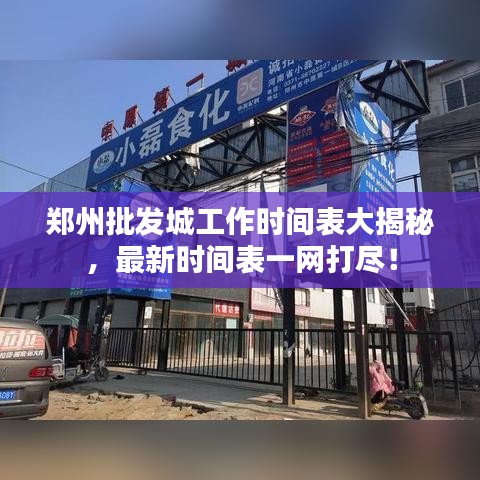 鄭州批發(fā)城工作時(shí)間表大揭秘，最新時(shí)間表一網(wǎng)打盡！