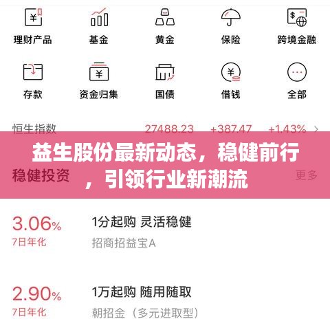 益生股份最新動態(tài)，穩(wěn)健前行，引領(lǐng)行業(yè)新潮流