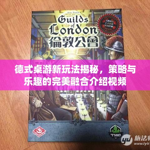 德式桌游新玩法揭秘，策略與樂趣的完美融合介紹視頻