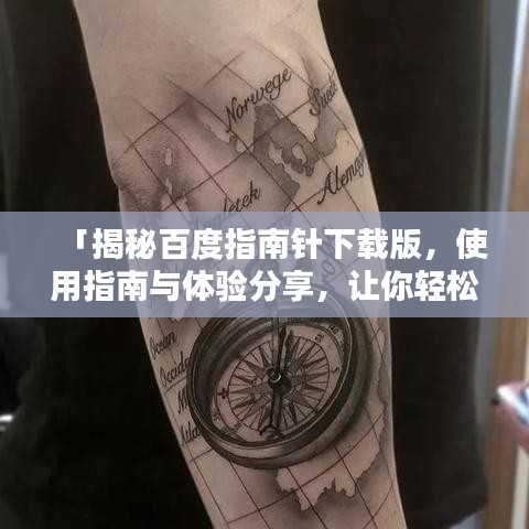 「揭秘百度指南針下載版，使用指南與體驗(yàn)分享，讓你輕松上手！」