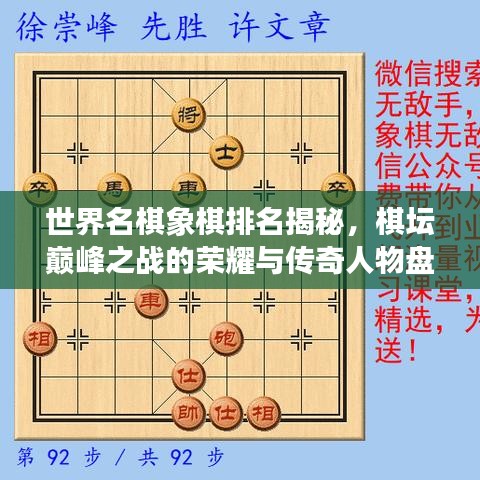 世界名棋象棋排名揭秘，棋壇巔峰之戰(zhàn)的榮耀與傳奇人物盤點(diǎn)