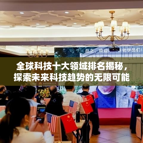 全球科技十大領(lǐng)域排名揭秘，探索未來(lái)科技趨勢(shì)的無(wú)限可能