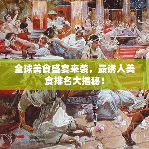 全球美食盛宴來襲，最誘人美食排名大揭秘！