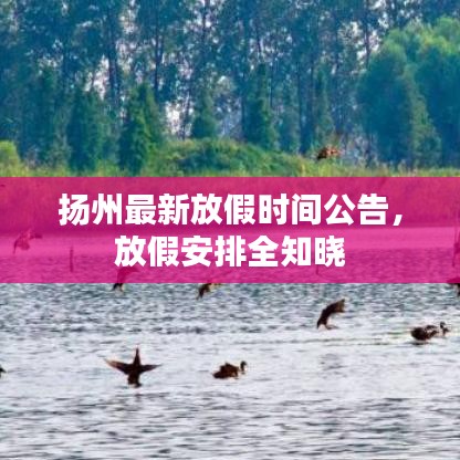 揚(yáng)州最新放假時(shí)間公告，放假安排全知曉