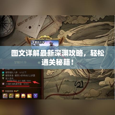 圖文詳解最新深淵攻略，輕松通關(guān)秘籍！