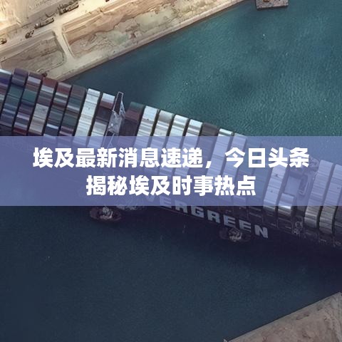 埃及最新消息速遞，今日頭條揭秘埃及時事熱點