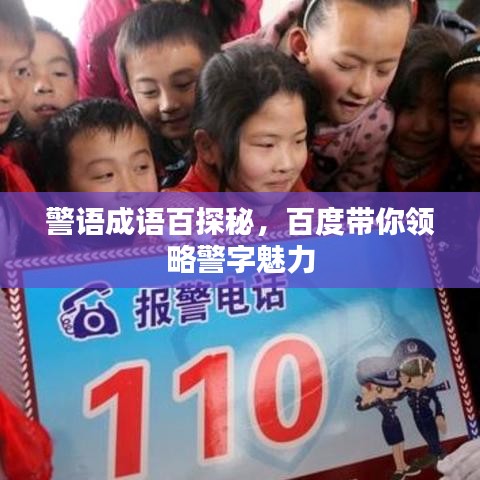 警語成語百探秘，百度帶你領略警字魅力