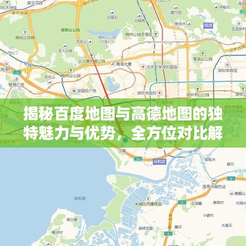 揭秘百度地圖與高德地圖的獨(dú)特魅力與優(yōu)勢，全方位對比解析！