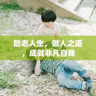 勵(lì)志人生，做人之道，成就非凡自我