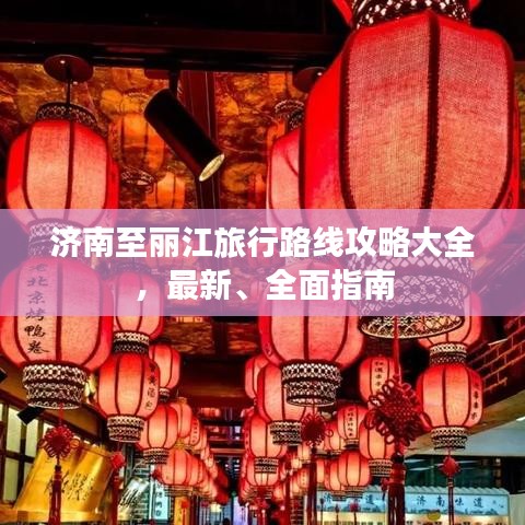 濟(jì)南至麗江旅行路線攻略大全，最新、全面指南