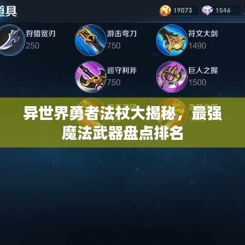 異世界勇者法杖大揭秘，最強(qiáng)魔法武器盤點(diǎn)排名