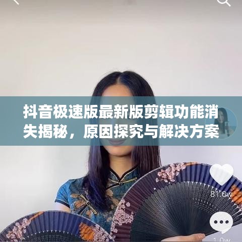 抖音極速版最新版剪輯功能消失揭秘，原因探究與解決方案