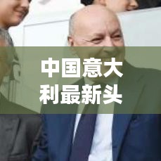 中國意大利最新頭條新聞動態(tài)速遞