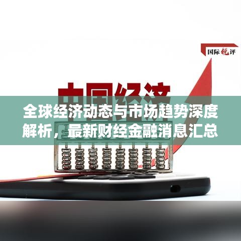 全球經(jīng)濟動態(tài)與市場趨勢深度解析，最新財經(jīng)金融消息匯總
