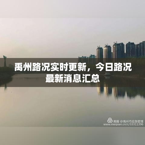 禹州路況實時更新，今日路況最新消息匯總