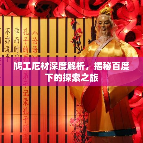 鳩工庀材深度解析，揭秘百度下的探索之旅