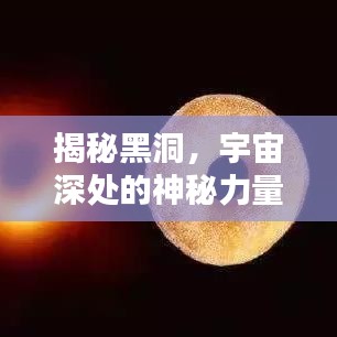 揭秘黑洞，宇宙深處的神秘力量，究竟是何為神秘？百度帶你探索未知領域！