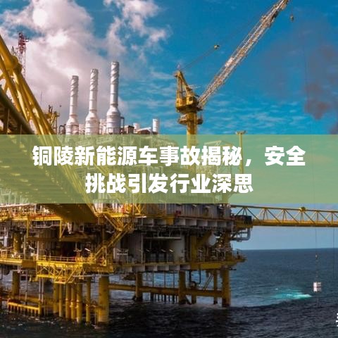 銅陵新能源車事故揭秘，安全挑戰(zhàn)引發(fā)行業(yè)深思