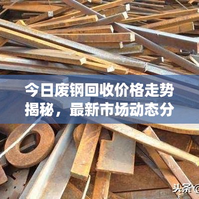 今日廢鋼回收價格走勢揭秘，最新市場動態(tài)分析與預測