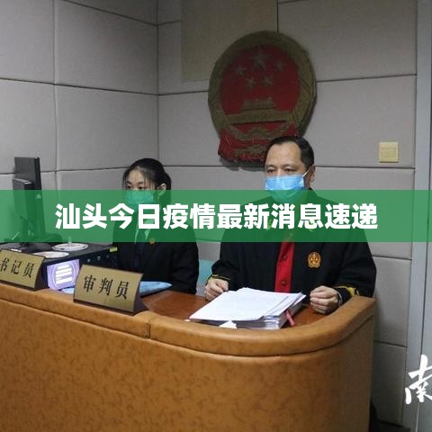 汕頭今日疫情最新消息速遞