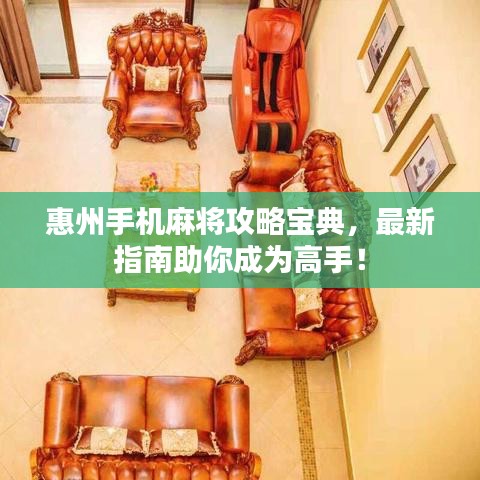 惠州手機麻將攻略寶典，最新指南助你成為高手！