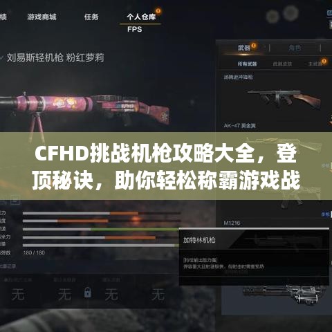 CFHD挑戰(zhàn)機(jī)槍攻略大全，登頂秘訣，助你輕松稱霸游戲戰(zhàn)場！
