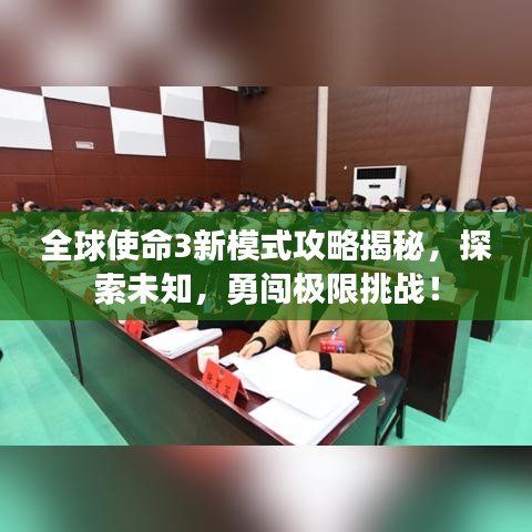 全球使命3新模式攻略揭秘，探索未知，勇闖極限挑戰(zhàn)！