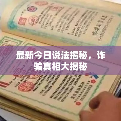 最新今日說(shuō)法揭秘，詐騙真相大揭秘