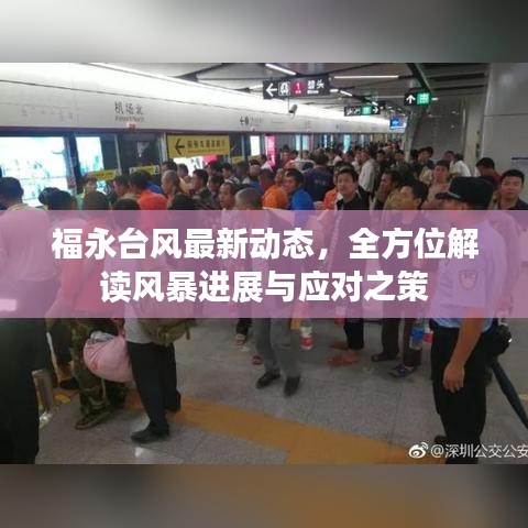 福永臺(tái)風(fēng)最新動(dòng)態(tài)，全方位解讀風(fēng)暴進(jìn)展與應(yīng)對(duì)之策