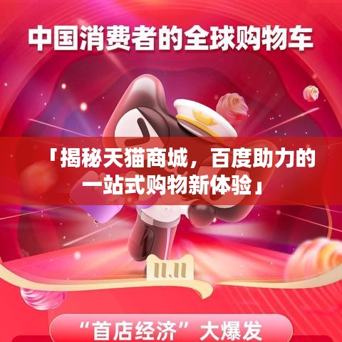 「揭秘天貓商城，百度助力的一站式購(gòu)物新體驗(yàn)」