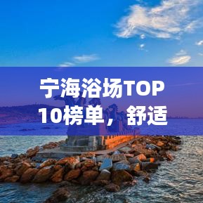 寧海浴場(chǎng)TOP10榜單，舒適沐浴盡享體驗(yàn)
