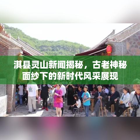 淇縣靈山新聞揭秘，古老神秘面紗下的新時(shí)代風(fēng)采展現(xiàn)