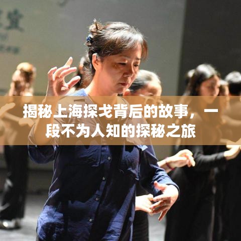 揭秘上海探戈背后的故事，一段不為人知的探秘之旅